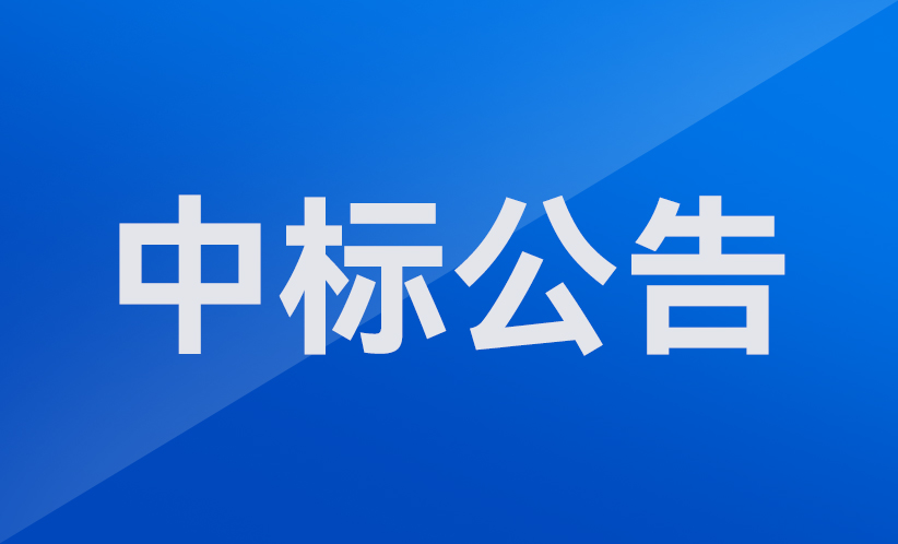 智能機器人重點專項,動力電池組多機器人柔性集成制造系統(tǒng)及應用示范-深圳市協(xié)作機器人安全與智能控制工程研究中心組建中標公告