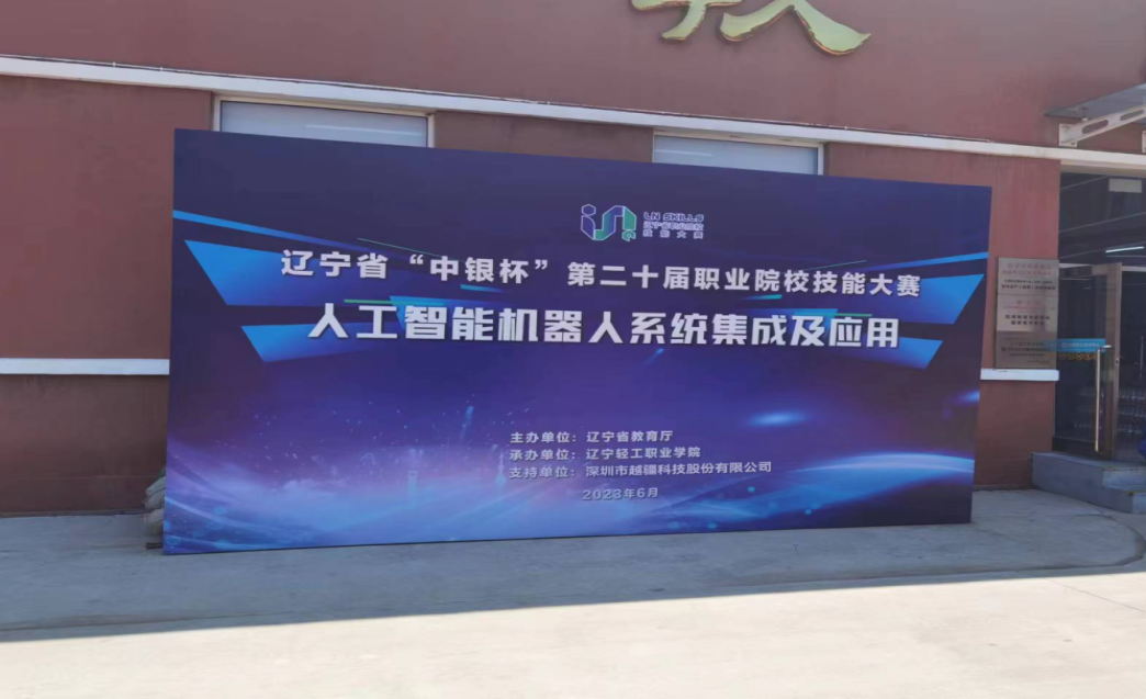 -遼寧中銀杯 | 職校技能大賽“人工智能機器人系統(tǒng)集成及應(yīng)用”賽項成功舉辦