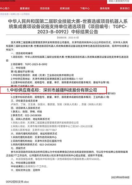 越疆科技,越疆,越疆機器人,協作機器人,焊接自動化,船舶焊接-喜報！越疆中標「中華人民共和國第二屆職業技能大賽-世賽選拔項目機器人系統集成賽項設備設施支持單位遴選項目」
