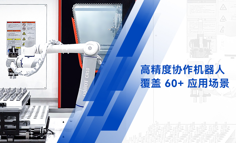 AI機器人、咖啡機器人、X-Trainer,越疆,越疆科技,-精密零部件全場景智造，越疆機器人助力生產更柔性更高效！