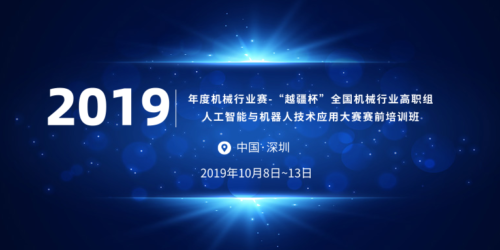 2020世界機器人大賽總決賽DOBOT智造大挑戰,Dobot 環保英雄挑戰賽-關于舉辦 2019 年度機械行業賽-“越疆杯”全國機械行業高職組人工智能與機器人技術應用大賽賽前培訓班通知！